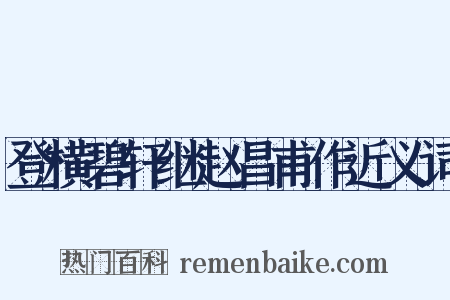 登横碧轩继赵昌甫作近义词是什么意思的图片